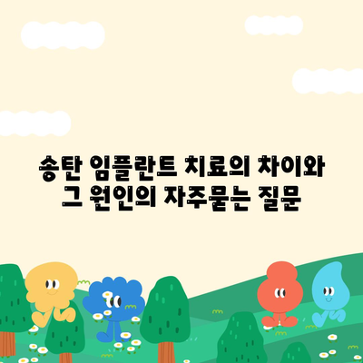 송탄 임플란트 치료의 차이와 그 원인