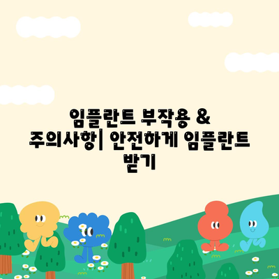 서울시 중구 회현동 임플란트 가격 | 비용 | 부작용 | 기간 | 종류 | 뼈이식 | 보험 | 2024