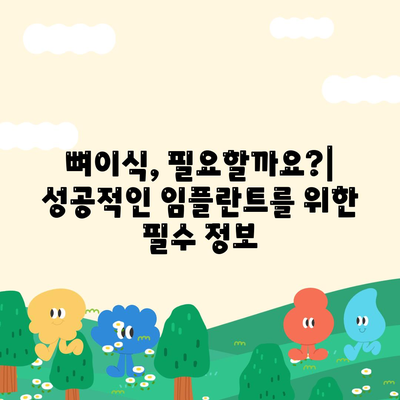 경상남도 남해군 남해읍 임플란트 가격 | 비용 | 부작용 | 기간 | 종류 | 뼈이식 | 보험 | 2024