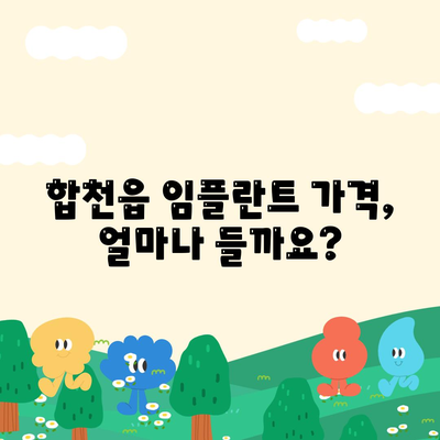 경상남도 합천군 합천읍 임플란트 가격 | 비용 | 부작용 | 기간 | 종류 | 뼈이식 | 보험 | 2024