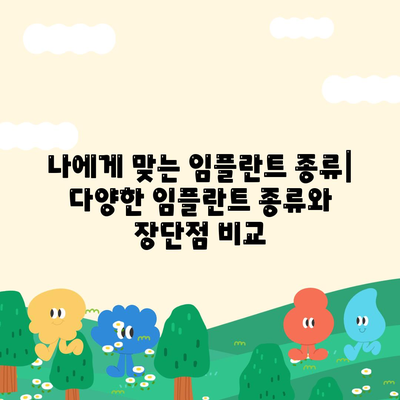 대전시 동구 판암1동 임플란트 가격 | 비용 | 부작용 | 기간 | 종류 | 뼈이식 | 보험 | 2024