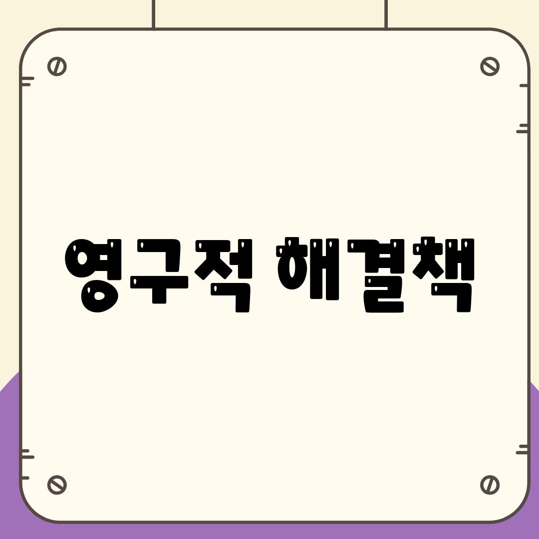 영구적 해결책