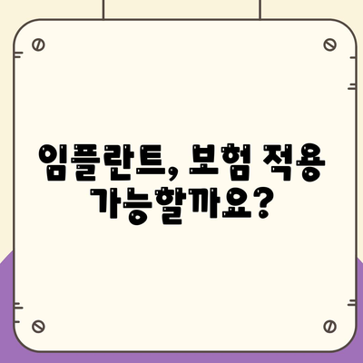 전라남도 함평군 학교면 임플란트 가격 | 비용 | 부작용 | 기간 | 종류 | 뼈이식 | 보험 | 2024