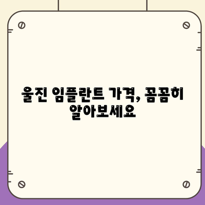 경상북도 울진군 울진읍 임플란트 가격 | 비용 | 부작용 | 기간 | 종류 | 뼈이식 | 보험 | 2024