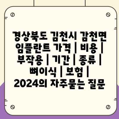 경상북도 김천시 감천면 임플란트 가격 | 비용 | 부작용 | 기간 | 종류 | 뼈이식 | 보험 | 2024