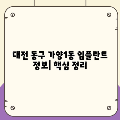 대전시 동구 가양1동 임플란트 가격 | 비용 | 부작용 | 기간 | 종류 | 뼈이식 | 보험 | 2024