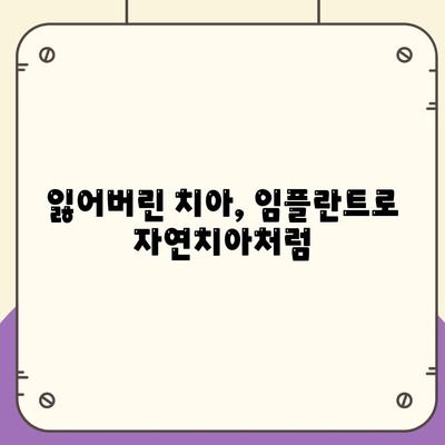 일산동 치과 임플란트,반영구적으로