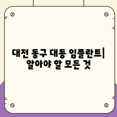 대전시 동구 대동 임플란트 가격 | 비용 | 부작용 | 기간 | 종류 | 뼈이식 | 보험 | 2024