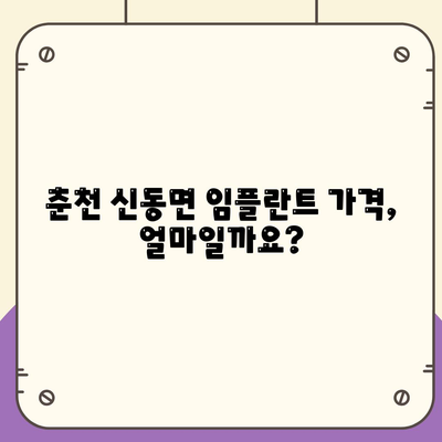 강원도 춘천시 신동면 임플란트 가격 | 비용 | 부작용 | 기간 | 종류 | 뼈이식 | 보험 | 2024