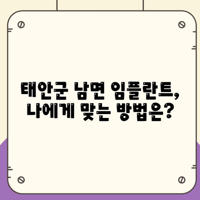 충청남도 태안군 남면 임플란트 가격 | 비용 | 부작용 | 기간 | 종류 | 뼈이식 | 보험 | 2024