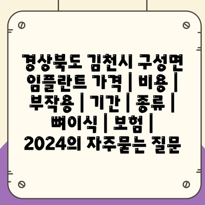 경상북도 김천시 구성면 임플란트 가격 | 비용 | 부작용 | 기간 | 종류 | 뼈이식 | 보험 | 2024