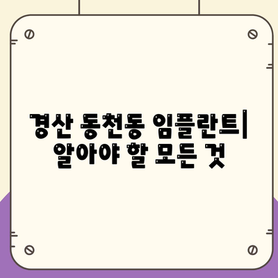 경상북도 경산시 동천동 임플란트 가격 | 비용 | 부작용 | 기간 | 종류 | 뼈이식 | 보험 | 2024