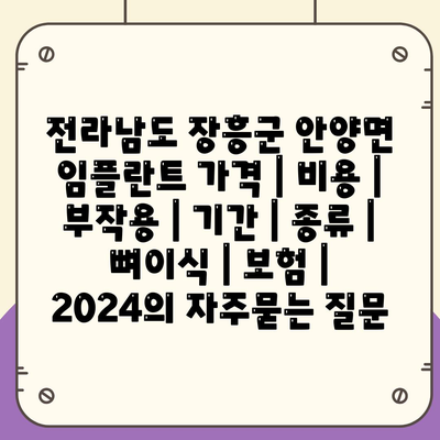 전라남도 장흥군 안양면 임플란트 가격 | 비용 | 부작용 | 기간 | 종류 | 뼈이식 | 보험 | 2024