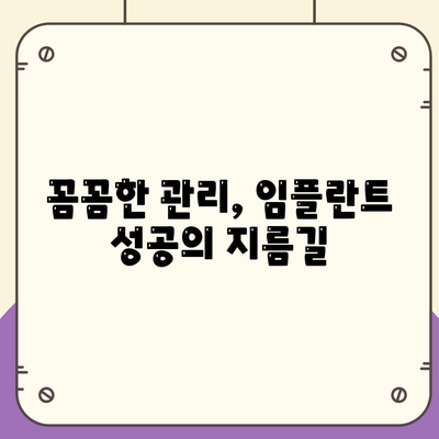 임플란트 최적화,유지관리의 비결과 이점