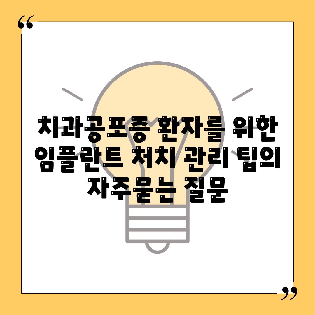 치과공포증 환자를 위한 임플란트 처치 관리 팁