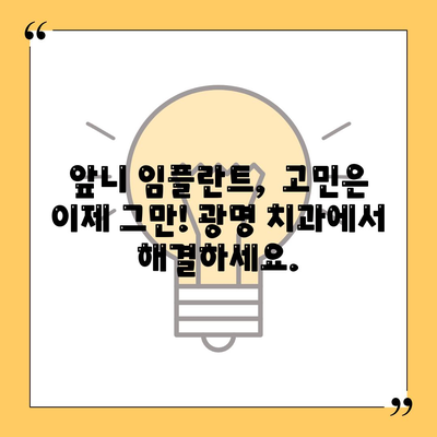 앞니 임플란트를 위한 광명 치과