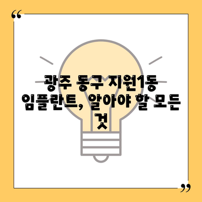 광주시 동구 지원1동 임플란트 가격 | 비용 | 부작용 | 기간 | 종류 | 뼈이식 | 보험 | 2024