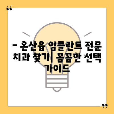 울산시 울주군 온산읍 임플란트 가격 | 비용 | 부작용 | 기간 | 종류 | 뼈이식 | 보험 | 2024