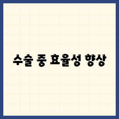 수술 중 효율성 향상