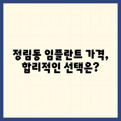 대전시 서구 정림동 임플란트 가격 | 비용 | 부작용 | 기간 | 종류 | 뼈이식 | 보험 | 2024