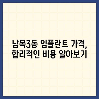 울산시 동구 남목3동 임플란트 가격 | 비용 | 부작용 | 기간 | 종류 | 뼈이식 | 보험 | 2024