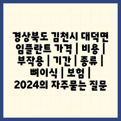 경상북도 김천시 대덕면 임플란트 가격 | 비용 | 부작용 | 기간 | 종류 | 뼈이식 | 보험 | 2024