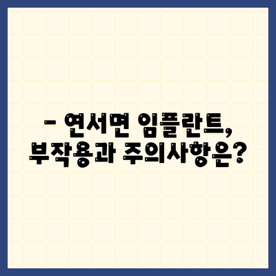 세종시 세종특별자치시 연서면 임플란트 가격 | 비용 | 부작용 | 기간 | 종류 | 뼈이식 | 보험 | 2024