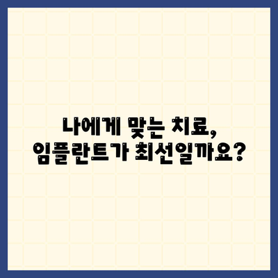 임플란트 치료의 필요성 평가