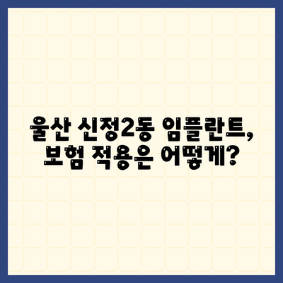 울산시 남구 신정2동 임플란트 가격 | 비용 | 부작용 | 기간 | 종류 | 뼈이식 | 보험 | 2024