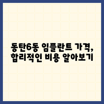 경기도 화성시 동탄6동 임플란트 가격 | 비용 | 부작용 | 기간 | 종류 | 뼈이식 | 보험 | 2024