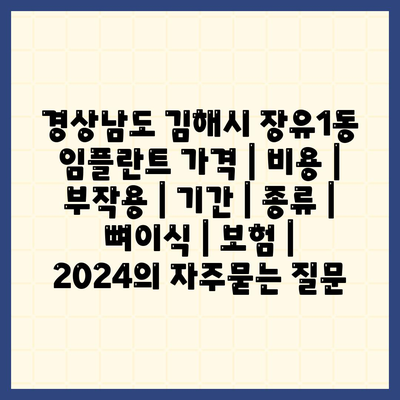 경상남도 김해시 장유1동 임플란트 가격 | 비용 | 부작용 | 기간 | 종류 | 뼈이식 | 보험 | 2024