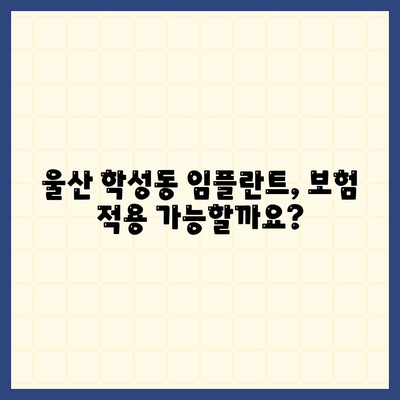 울산시 중구 학성동 임플란트 가격 | 비용 | 부작용 | 기간 | 종류 | 뼈이식 | 보험 | 2024