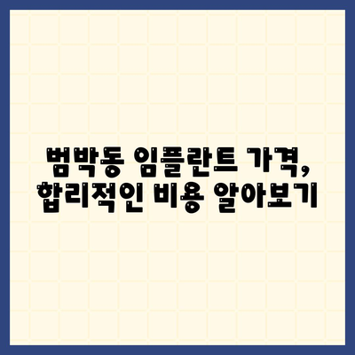 경기도 부천시 범박동 임플란트 가격 | 비용 | 부작용 | 기간 | 종류 | 뼈이식 | 보험 | 2024