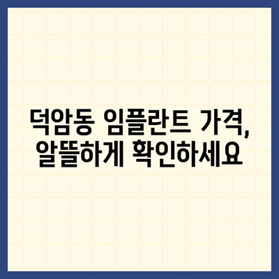 대전시 대덕구 덕암동 임플란트 가격 | 비용 | 부작용 | 기간 | 종류 | 뼈이식 | 보험 | 2024