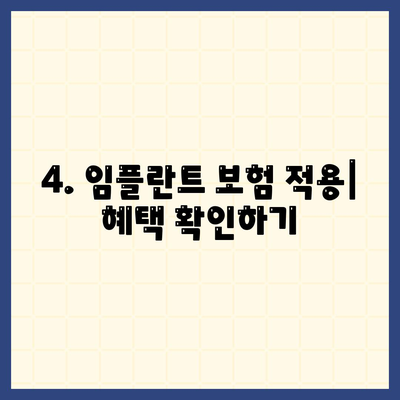 강원도 양양군 강현면 임플란트 가격 | 비용 | 부작용 | 기간 | 종류 | 뼈이식 | 보험 | 2024