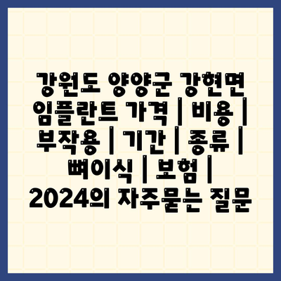 강원도 양양군 강현면 임플란트 가격 | 비용 | 부작용 | 기간 | 종류 | 뼈이식 | 보험 | 2024