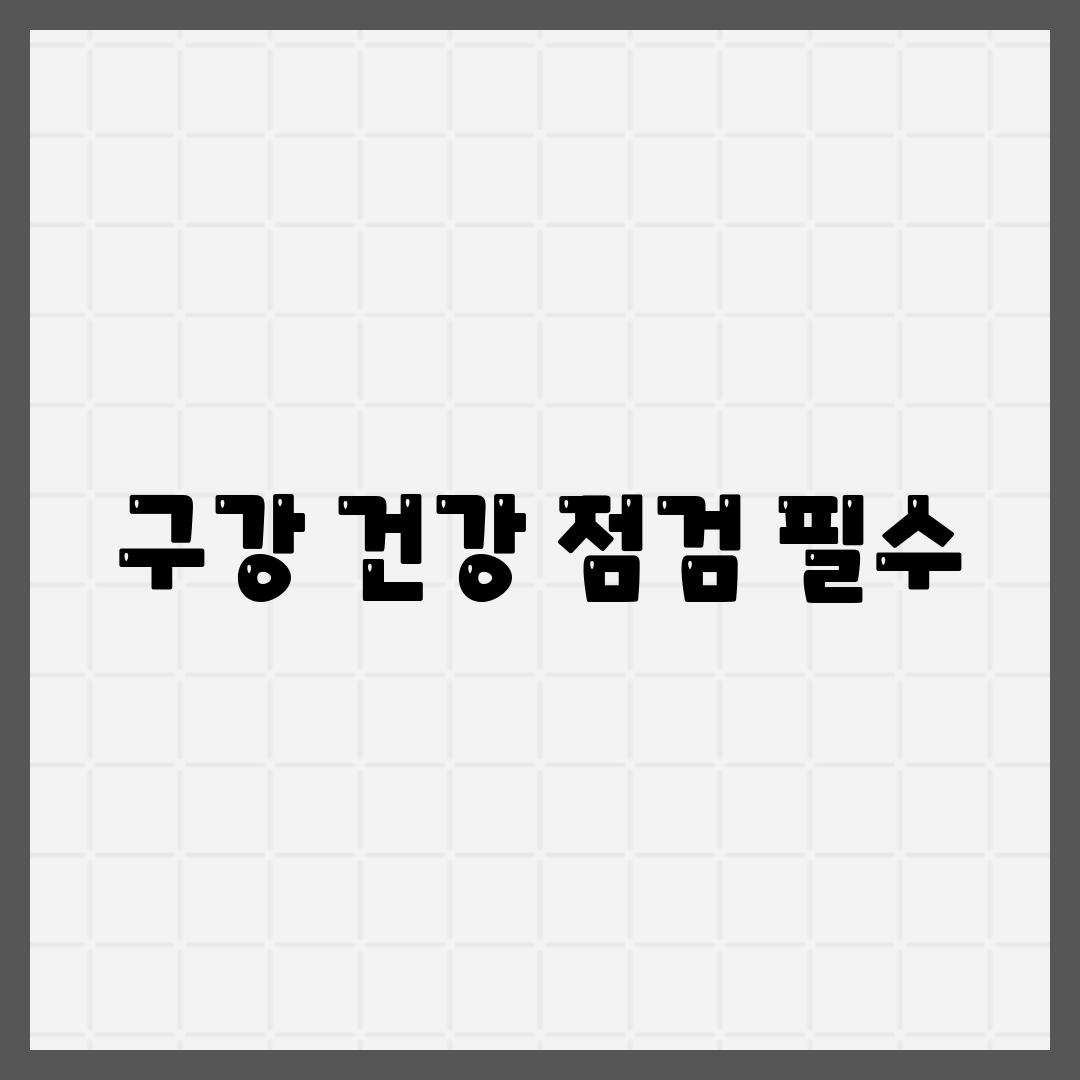 구강 건강 점검 필수