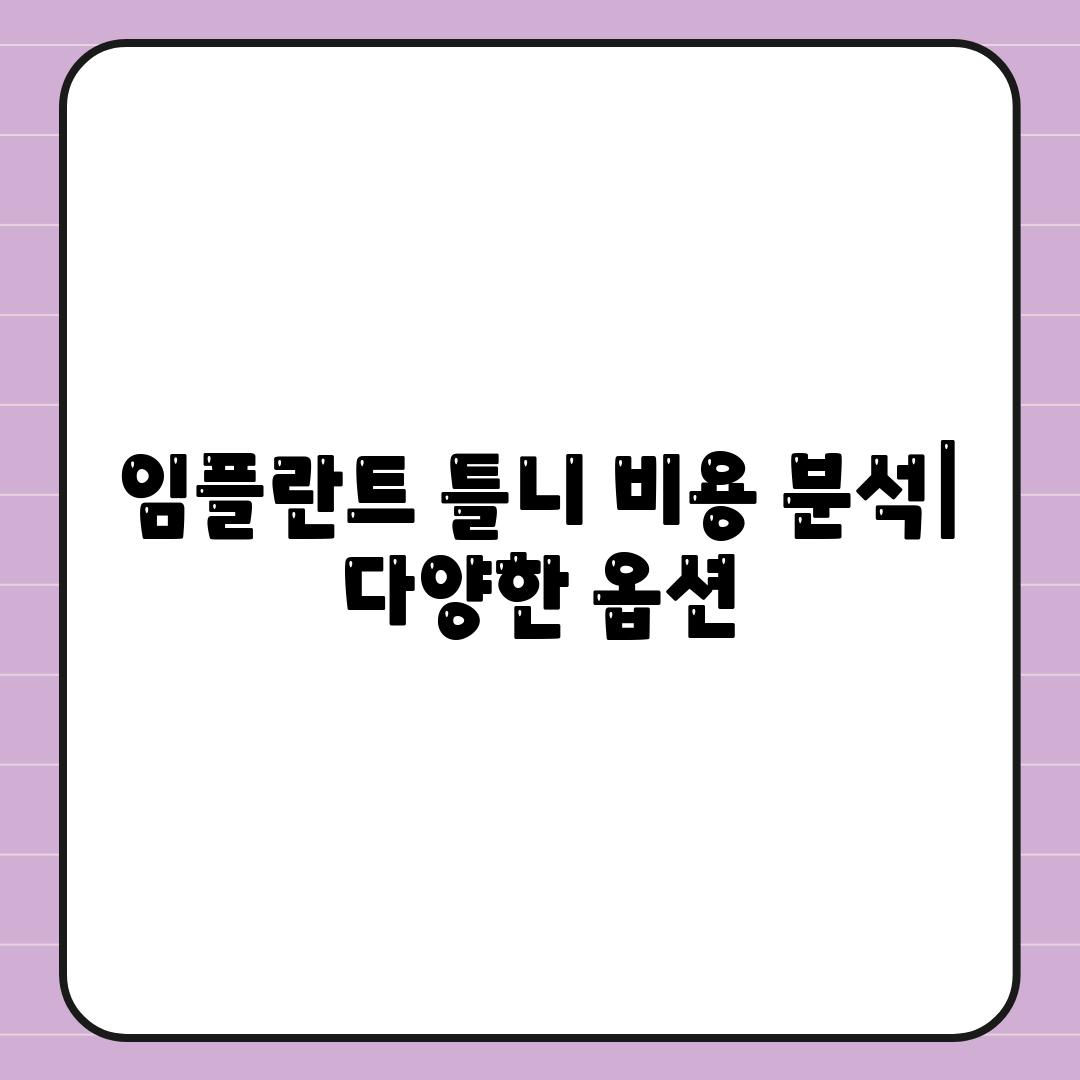 임플란트 틀니 비용 분석| 다양한 옵션