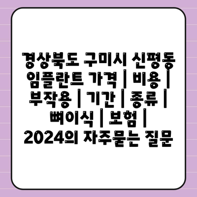 경상북도 구미시 신평동 임플란트 가격 | 비용 | 부작용 | 기간 | 종류 | 뼈이식 | 보험 | 2024