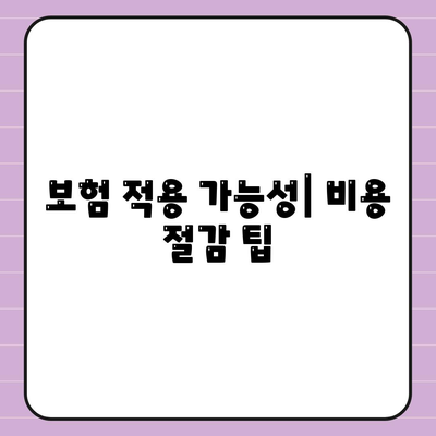 보험 적용 가능성| 비용 절감 팁