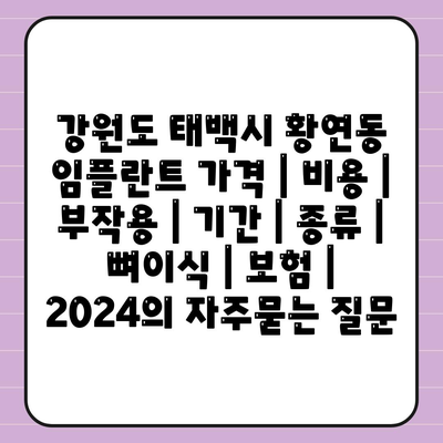 강원도 태백시 황연동 임플란트 가격 | 비용 | 부작용 | 기간 | 종류 | 뼈이식 | 보험 | 2024