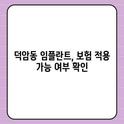 대전시 대덕구 덕암동 임플란트 가격 | 비용 | 부작용 | 기간 | 종류 | 뼈이식 | 보험 | 2024