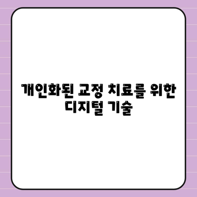 개인화된 교정 치료를 위한 디지털 기술