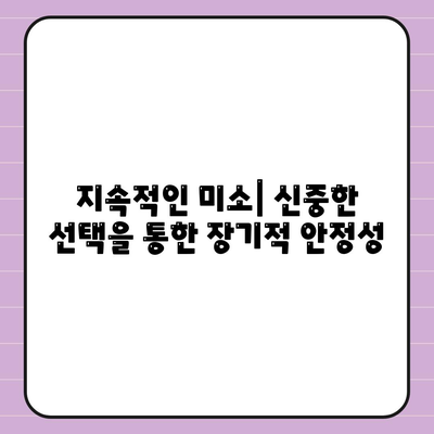 지속적인 미소| 신중한 선택을 통한 장기적 안정성