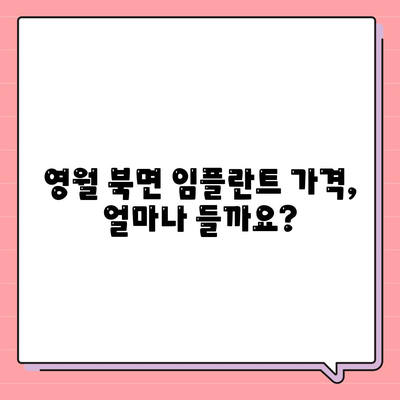 강원도 영월군 북면 임플란트 가격 | 비용 | 부작용 | 기간 | 종류 | 뼈이식 | 보험 | 2024