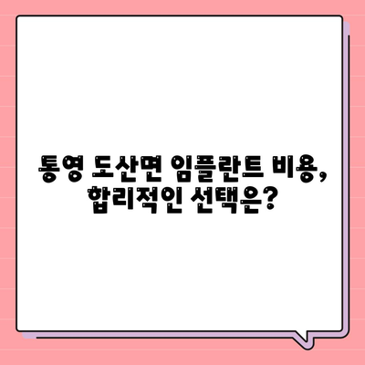 경상남도 통영시 도산면 임플란트 가격 | 비용 | 부작용 | 기간 | 종류 | 뼈이식 | 보험 | 2024