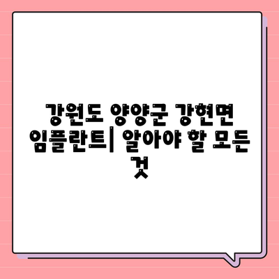 강원도 양양군 강현면 임플란트 가격 | 비용 | 부작용 | 기간 | 종류 | 뼈이식 | 보험 | 2024