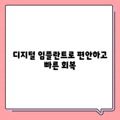 디지털 임플란트로 더욱 정밀하게