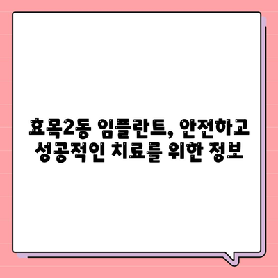 대구시 동구 효목2동 임플란트 가격 | 비용 | 부작용 | 기간 | 종류 | 뼈이식 | 보험 | 2024