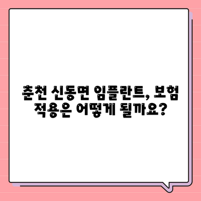 강원도 춘천시 신동면 임플란트 가격 | 비용 | 부작용 | 기간 | 종류 | 뼈이식 | 보험 | 2024